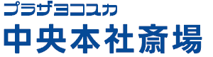 プラザヨコスカ中央本社斎場