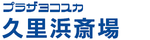 プラザヨコスカ久里浜斎場