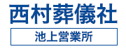 西村葬儀社 池上営業所