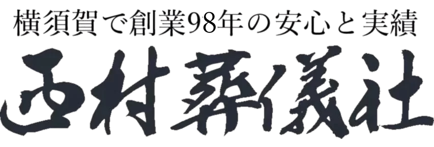 【公式】横須賀市の葬儀・家族葬なら西村葬儀社