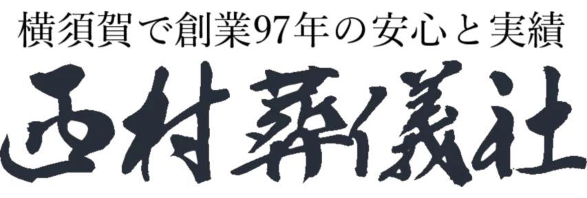 横須賀市の葬儀・家族葬なら西村葬儀社