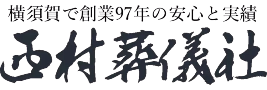 横須賀市の葬儀・家族葬なら西村葬儀社
