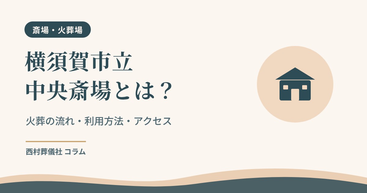 横須賀市立中央斎場の火葬の流れ・利用方法・アクセスを紹介する画像
