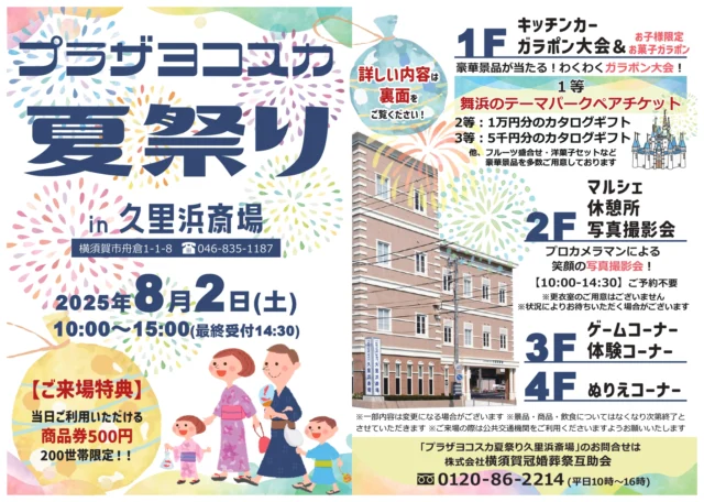 🎆プラザヨコスカ 夏祭り開催！🎆今年の夏も楽しいイベントが盛りだくさん！ご家族みんなで、屋内でゆっくり楽しめる夏祭りです🌻✨📍開催場所：プラザヨコスカ 久里浜斎場📅開催日：2025年8月2日（土）🕙時間：10:00〜15:00（最終受付14:30）📞お問い合わせ：0120-86-2214（平日10〜16時）🎁【ご来場特典】当日ご利用いただける商品券500円分をプレゼント！（※先着200世帯）🍛キッチンカー・マルシェ・ゲーム・体験・ぬりえ・ガラポン抽選会など、内容盛りだくさん！1等はなんと！舞浜のテーマパークペアチケット🎉ご予約不要・どなたでも参加OK！皆さまのご来場をお待ちしております☺️#プラザヨコスカ #夏祭り #横須賀イベント #家族でおでかけ #久里浜イベント #無料イベント #ガラポン大会 #夏休みの思い出