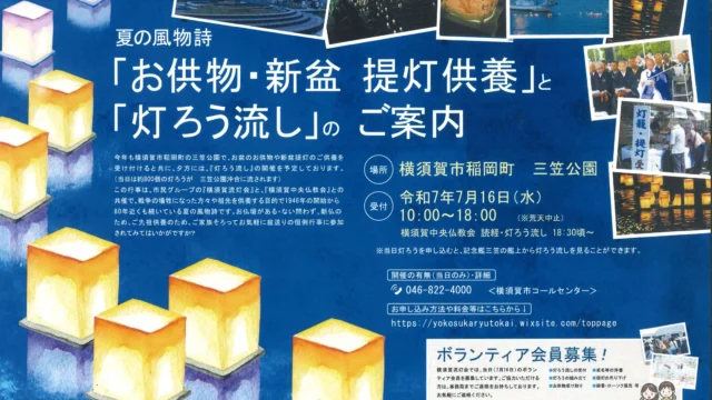 🌌夏の風物詩「灯ろう流し」と「提灯供養」のご案内🕯️横須賀市稲岡町・三笠公園にて、今年も心を込めて開催します。この行事は、昭和21年（1946年）に始まり、戦後の鎮魂と復興への祈りを込めて灯されたのが始まりです。以来約80年、世代を越えて受け継がれてきた大切な供養行事です。🗓️令和7年7月16日（水）🕙受付：10:00〜18:00（※荒天中止）🕯️読経・灯ろう流し：18:30〜📍場所：横須賀市稲岡町 三笠公園お供物・新盆の提灯供養も受け付けております。夕暮れに、800個もの灯ろうが海へと流れる幻想的な光景を、ぜひご覧ください。🔗詳細はこちら：https://yokosukaryutokai.wixsite.com/toppage📣行事を支えてくださるボランティア会員も募集中です！#横須賀 #灯ろう流し #提灯供養 #三笠公園 #お盆 #供養の心 #夏の風物詩 #地域の歴史 #鎮魂の灯り