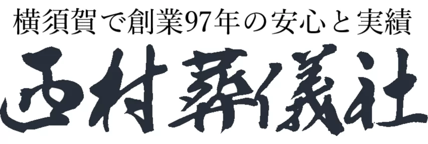 横須賀市の葬儀・家族葬なら西村葬儀社