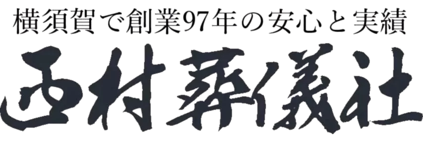 横須賀市の葬儀・家族葬なら西村葬儀社