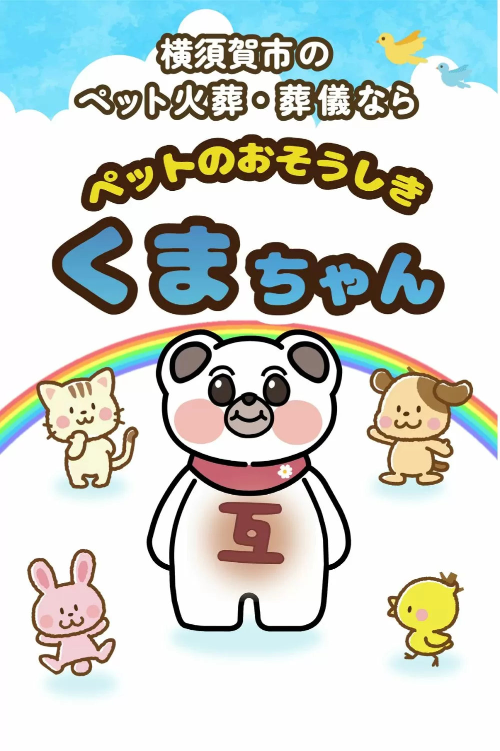 横須賀市のペット火葬・葬儀サービス「ペットのおそうしき くまちゃん」の紹介イラスト。西村葬儀社が運営し、やさしい表情のくまのキャラクターと動物たちが虹の下に集う、温かみのあるデザイン。